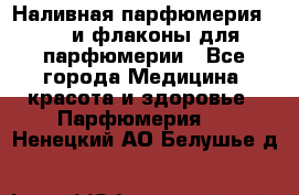 Наливная парфюмерия RENI и флаконы для парфюмерии - Все города Медицина, красота и здоровье » Парфюмерия   . Ненецкий АО,Белушье д.